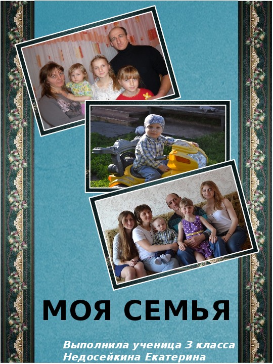 Проект "Моя семья" ученицы 3 класса МБОУ "Лосихинская СОШ" Недосейкиной Екатерины.