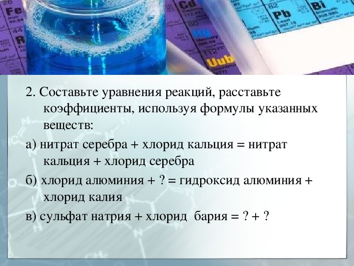 Хлорид кальция и нитрат серебра. Дидактический материал на уроке химии. Нитрат серебра и гидроксид кальция. Хлорид кальция плюс нитрат серебра. Реакция нитрата серебра и хлорида алюминия.