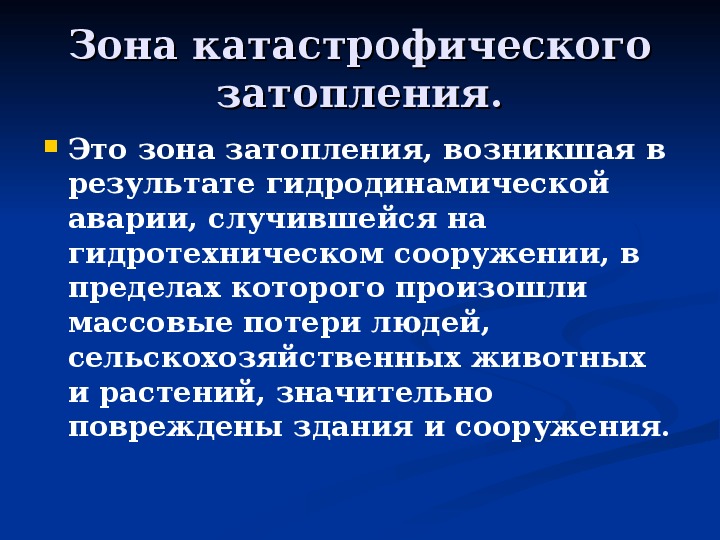 Аварии на гидротехнических сооружениях и их последствия обж 8 класс презентация