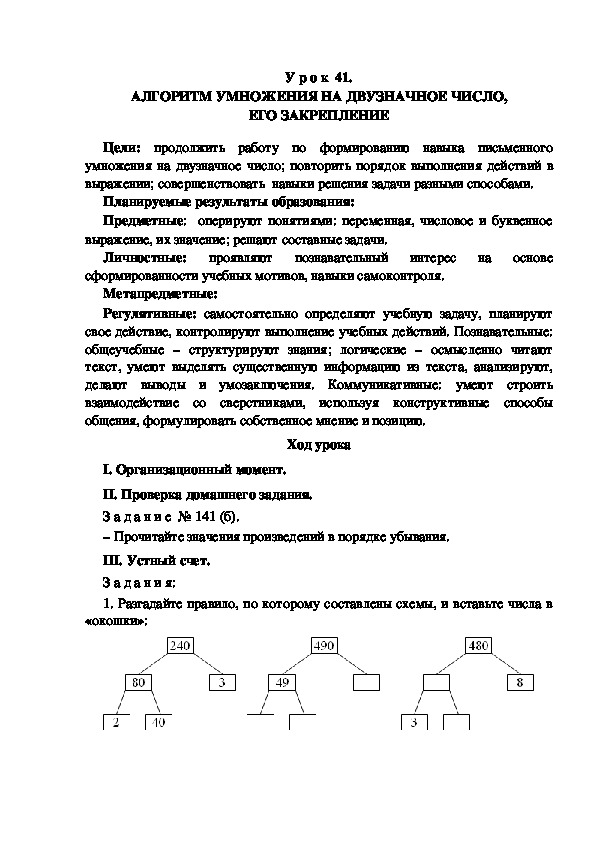 Обложка для материала Конспект урока по теме: АЛГОРИТМ УМНОЖЕНИЯ НА ДВУЗНАЧНОЕ ЧИСЛО, ЕГО ЗАКРЕПЛЕНИЕ(4 класс)