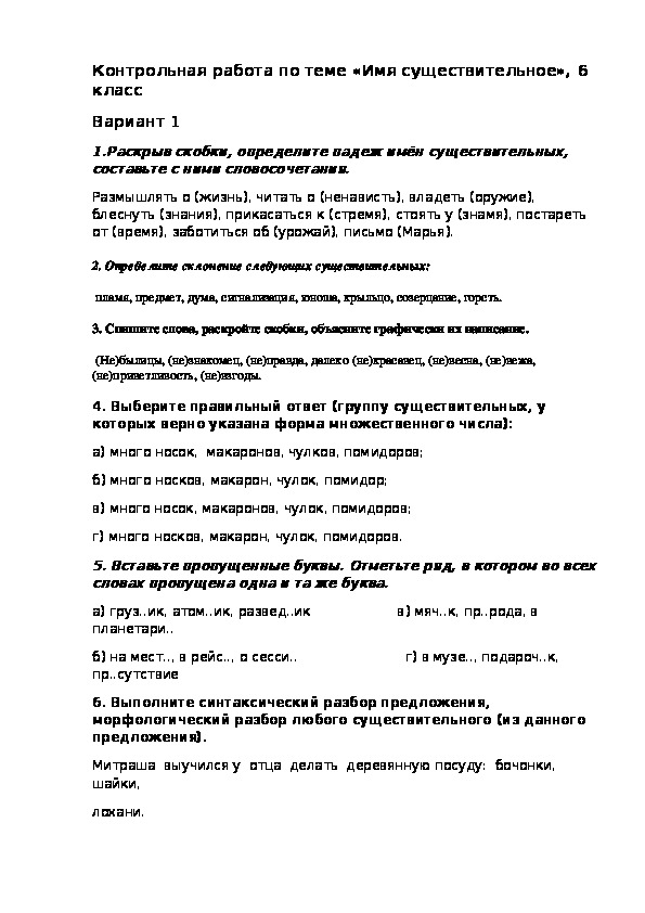 Контрольная работа по русскому языку на тему "Имя существительное" (6 класс, русский язык)