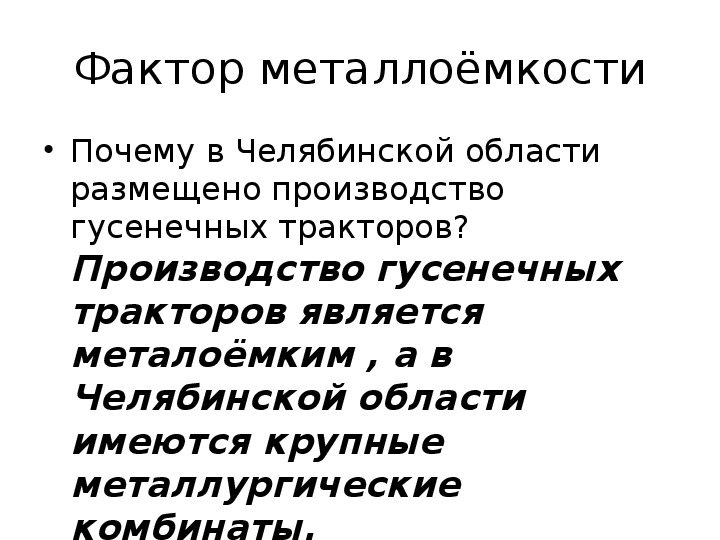 Металлоемкое машиностроение это. Металлоемкость фактор размещения. Факторы размещения металлоемкого производства. Особенности производства металлоемкости.