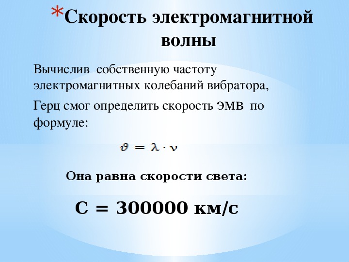 Какова скорость волн. Скорость распространения электромагнитной волны равна. Чему равна скорость электромагнитной волны. Скорость распространения электромагнитных волн формула. Скорость электромагнитной волны равна.