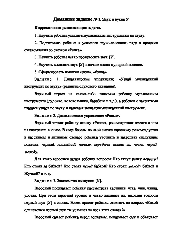 Обложка для материала Домашнее задание № 1. Звук и буква У
