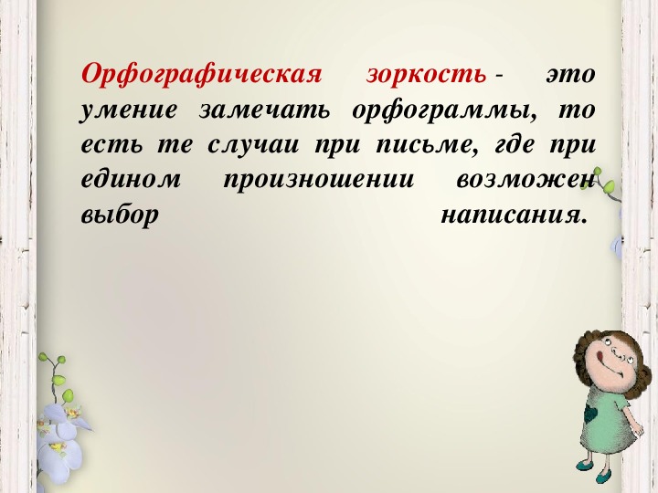 Совершенствование орфографических навыков 2 класс урок родного языка презентация