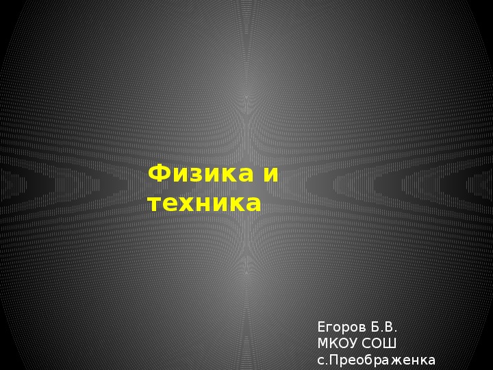 Презентация "Физика и техника"