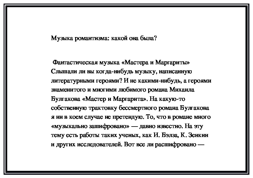 Обложка для материала Музыка романтизма: какой она была? Фантастическая музыка «Мастера и Маргариты»