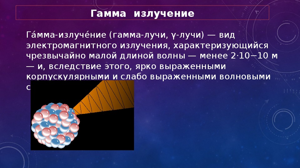 Гамма излучение это