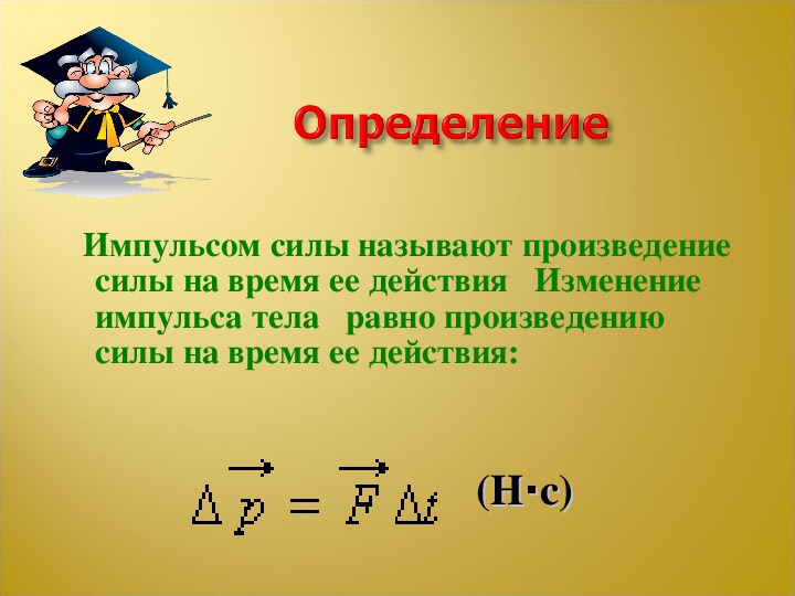 Определите изменение импульса за одну четверть периода