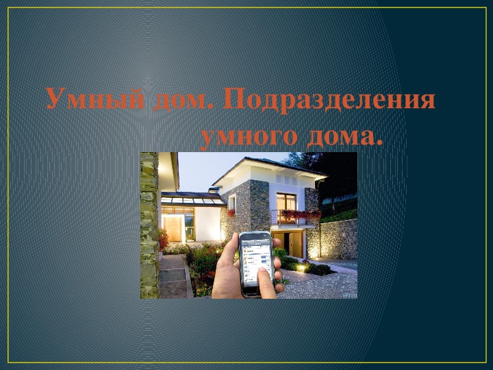 Умная презентация