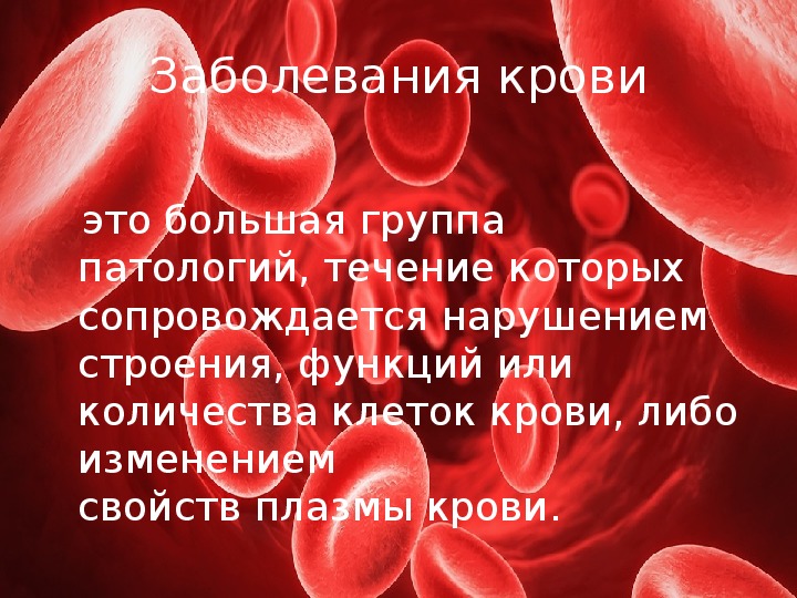 Задачи заболевание крови. Доклад на тему заболевания крови.