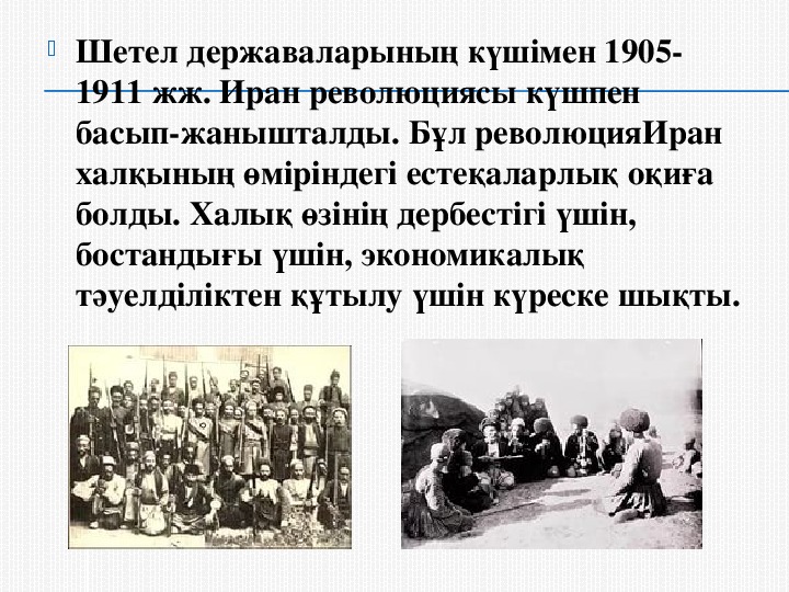 Революция в иране 1905. Иранская революция 1905-1911 причины.