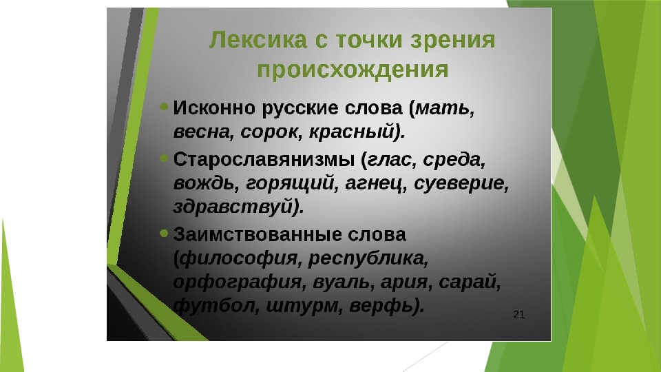 Употребление русской лексики