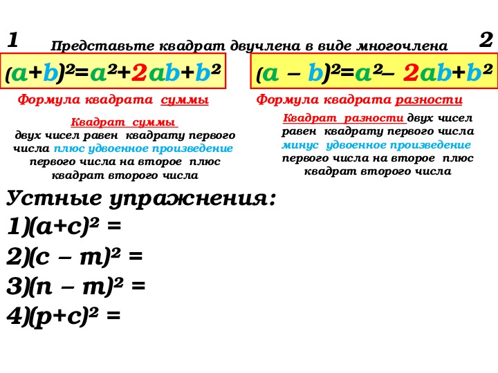 Квадрат суммы и разности 7 класс