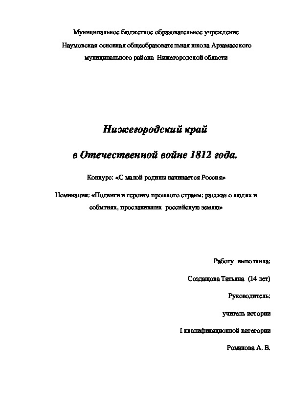 Исследовательская работа "Нижегородский край В войне1812 года"