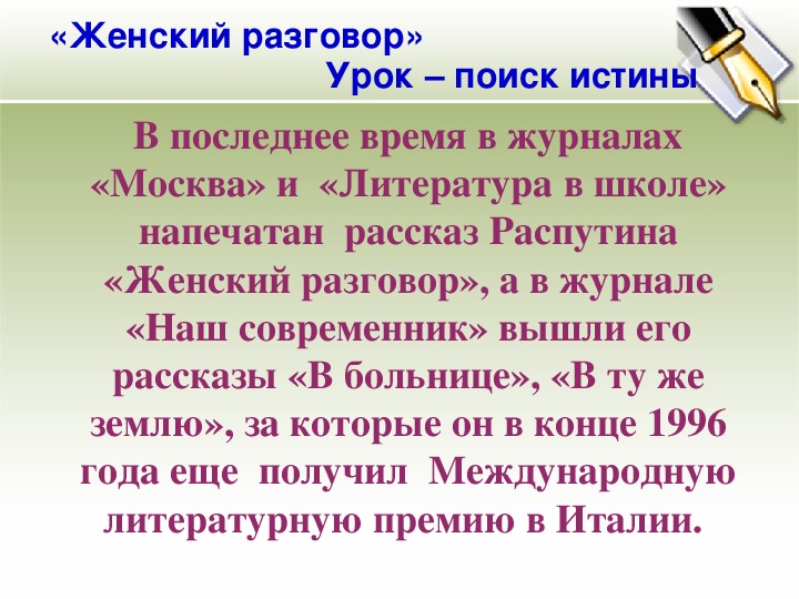 Распутин женский разговор презентация