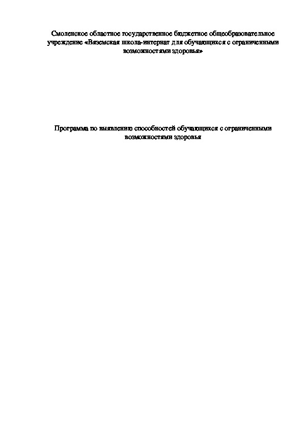 Выявление и развитие познавательных творческих способностей у обучающихся с ОВЗ на уроках письма, чтения и развития речи. Программа.