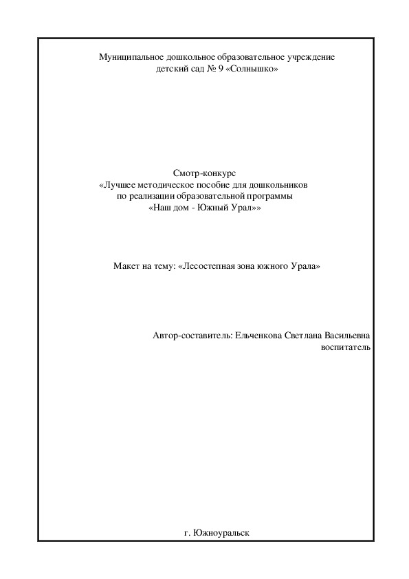 Обложка для материала Макет на тему:"Лесостепная зона Южного Урала"