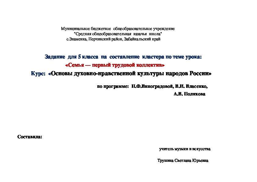 Задание для 5 класса на составление кластера по теме урока: «Семья — первый трудовой коллектив»