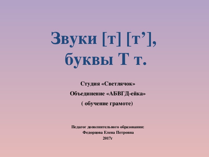 Презентация по обучению грамоте на тему "Звуки [т] [т'], буквы Т т"