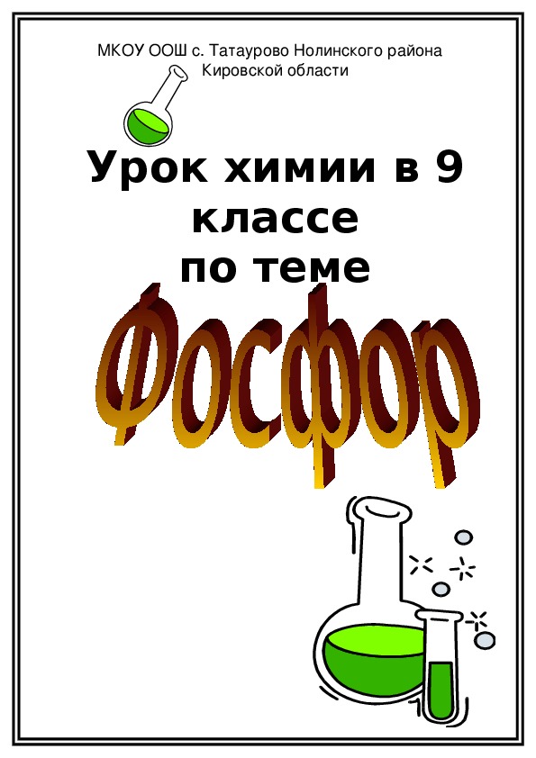 Урок химии по теме "Фосфор"