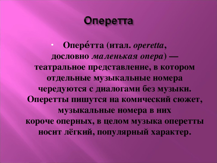 Сходства и различия мюзикла и оперетты. Оперетта определение 4 класс. Что такое оперетта кратко. Оперетта доклад 4 класс. Сообщение об оперетте.