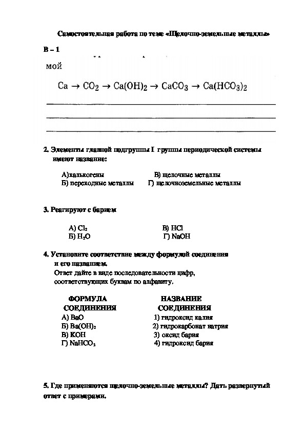 Самостоятельная работа щелочноземельные металлы 9 класс