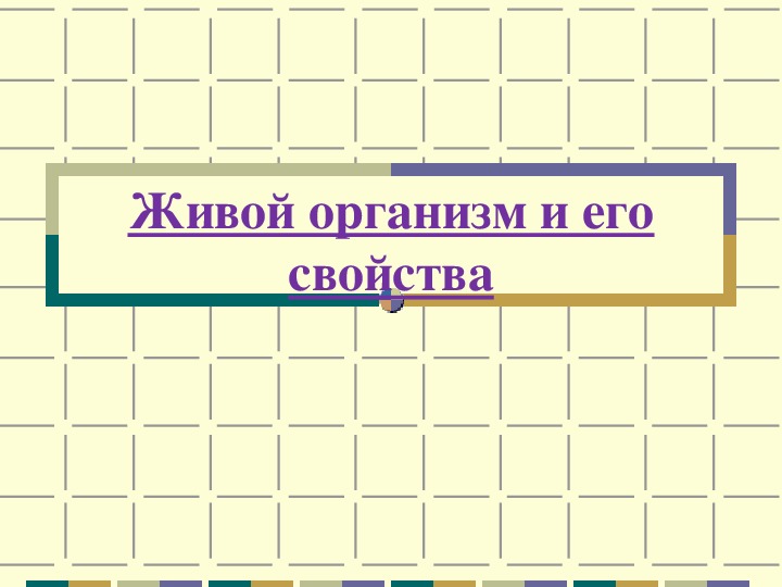 Презентация по биологии для 6 класса "Свойства живых организмов"