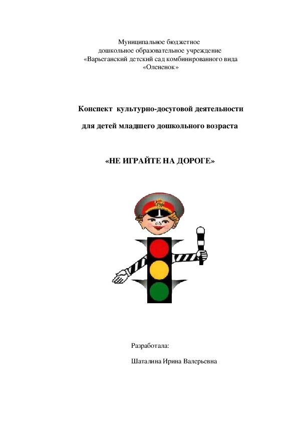 Конспект культурно- досуговой деятельности для детей младшего дошкольного возраста "Не играй на дороге"