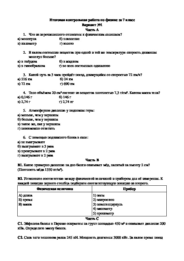 Полугодовая работа по физике. Итоговая контрольная по физике 7 класс задачи. Итоговый контроль по физике 7 класс. Итоговый контрольные физика 7 класс перышкин. Контрольная по физике за 7 класс.
