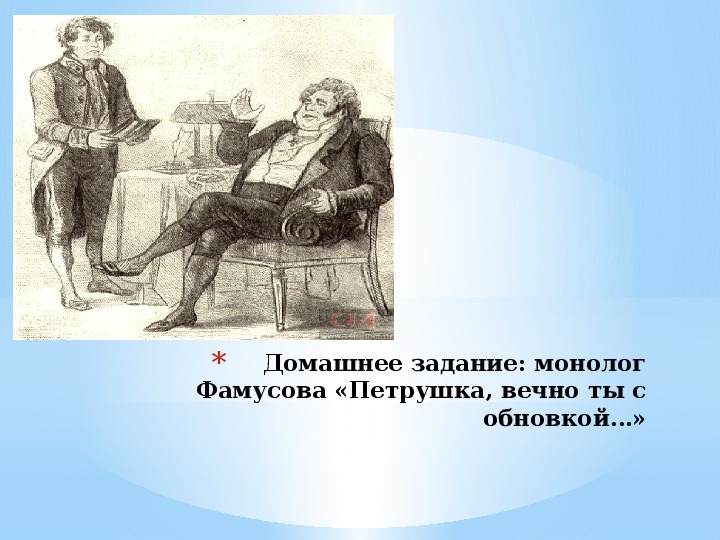 Система образов в комедии А.С. Грибоедова «Горе от ума». Особенности развития комедийной интриги