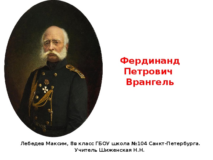 Презентация по географии "Фердинанд Петрович Врангель" (8 класс)
