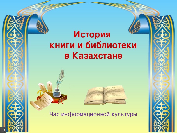 История книги и библиотеки в Казахстане (5 класс)