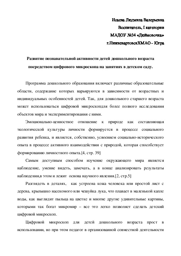 Обложка для материала Развитие познавательной активности детей дошкольного возраста посредством цифрового микроскопа на занятиях в детском саду.