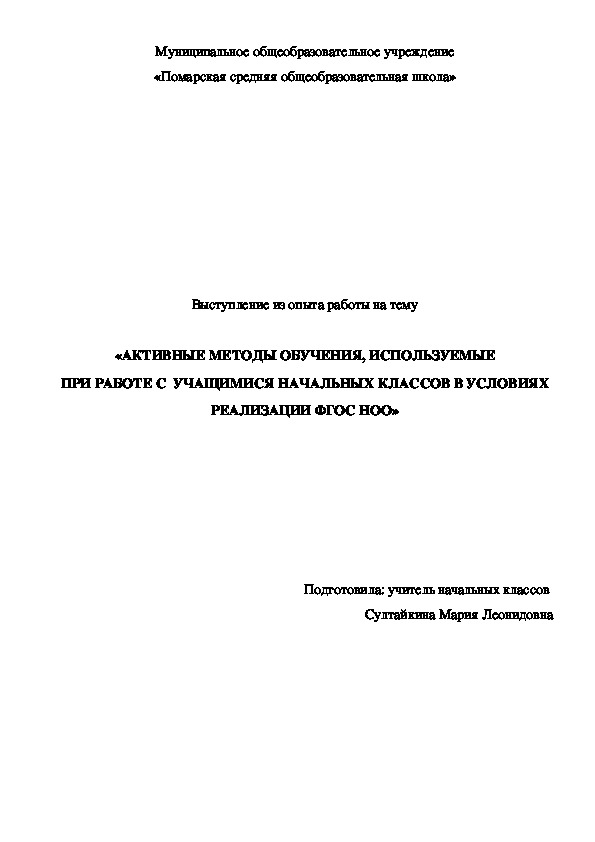 Активные методы обучения в работе учителя начальных классов в условиях реализации ФГОС НОО