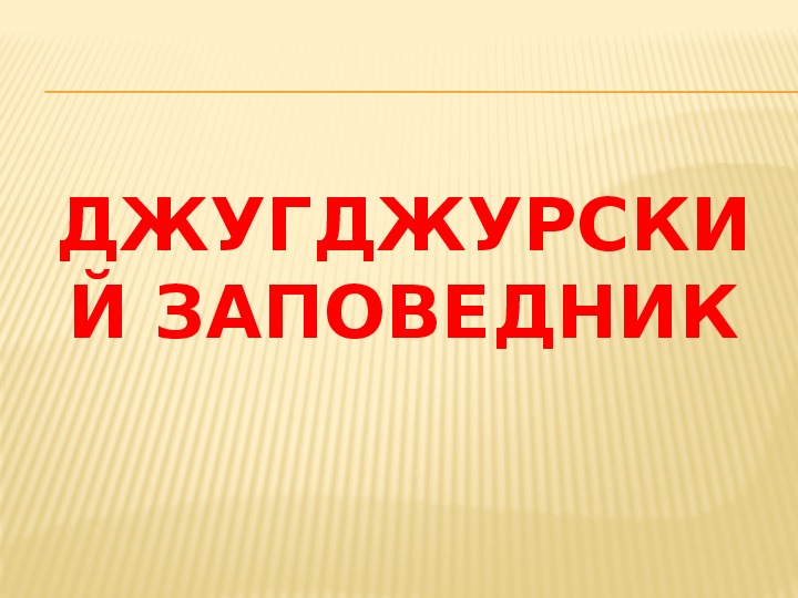 Заповедники хабаровского края презентация