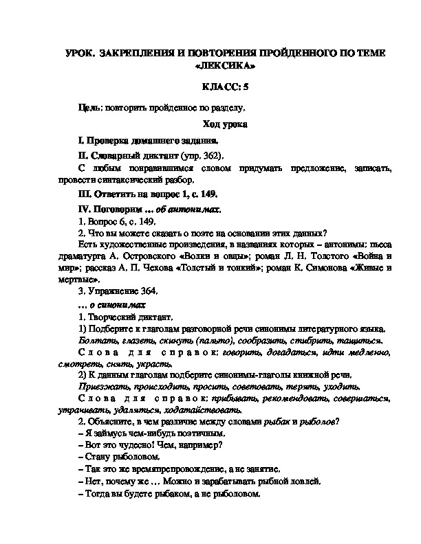 Конспект урока "Закрепление и повторение темы "Лексика""