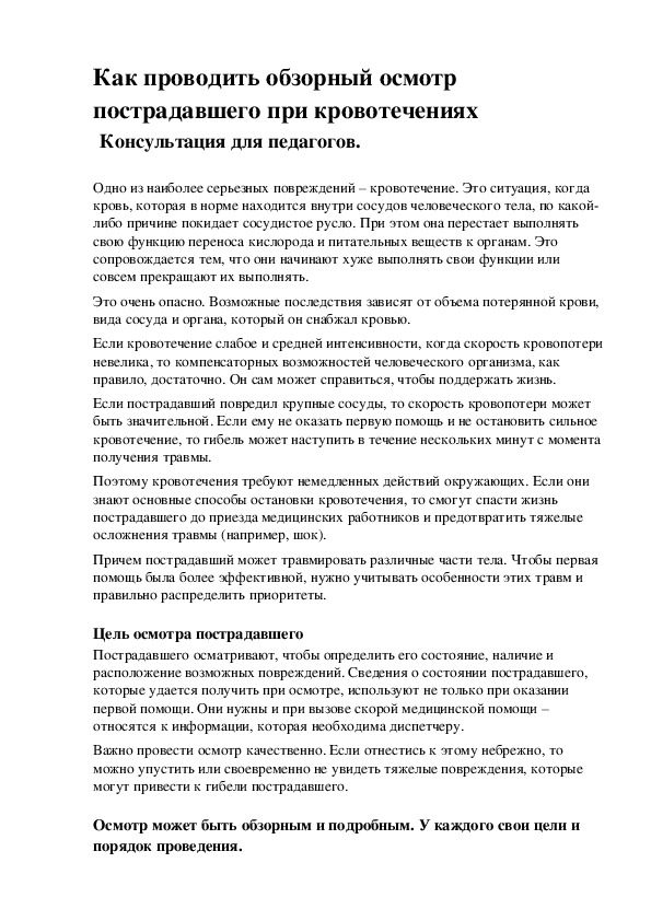 Как проводить обзорный осмотр пострадавшего при кровотечениях   Консультация для педагогов.