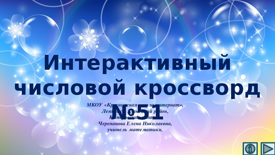 Обложка для материала Презентация по математике «Интерактивный числовой кроссворд №51»
