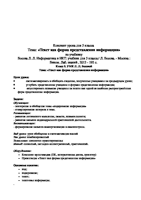 Презентация и конспект урока «Текст как форма представления информации» Л. Л. Босова 5 класс