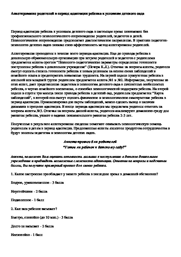 Обложка для материала Анкетирование родителей в период адаптации ребенка к условиям детского сада