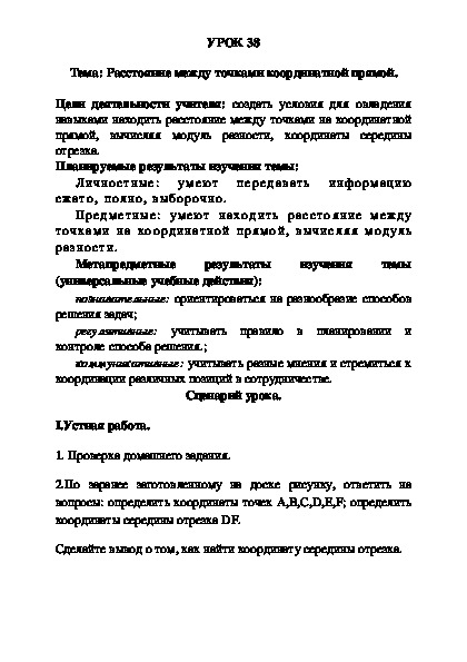 УРОК 38 Тема: Расстояние между точками координатной прямой.