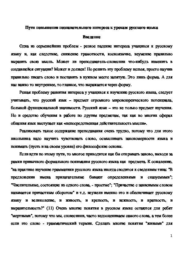 Пути повышения познавательного интереса к урокам русского языка