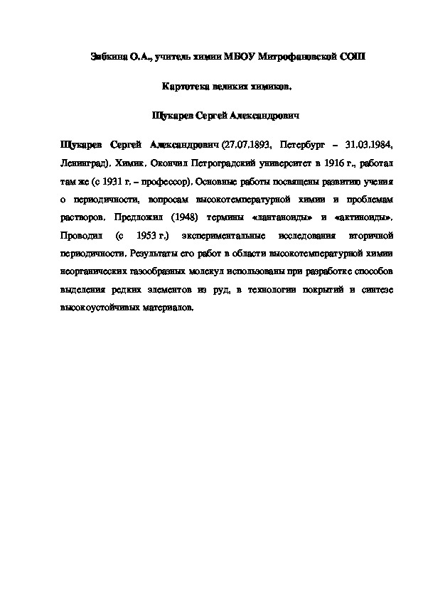 Обложка для материала Картотека великих химиков. Щукарев Сергей Александрович