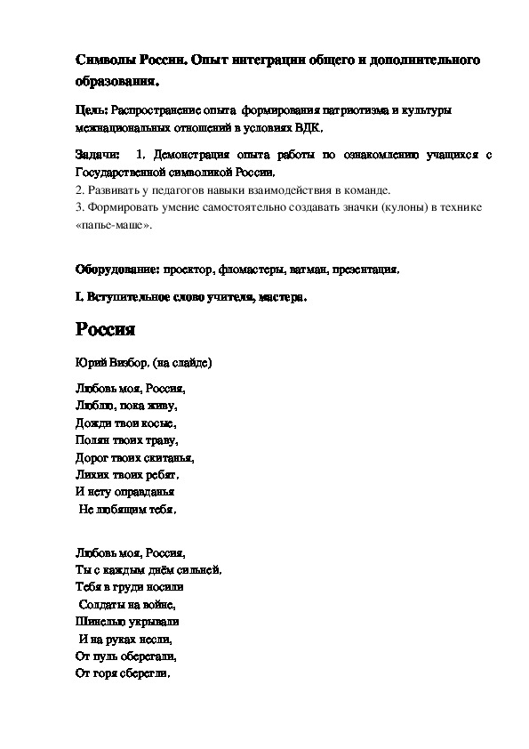 Символы России. Опыт интеграции общего и дополнительного образования.