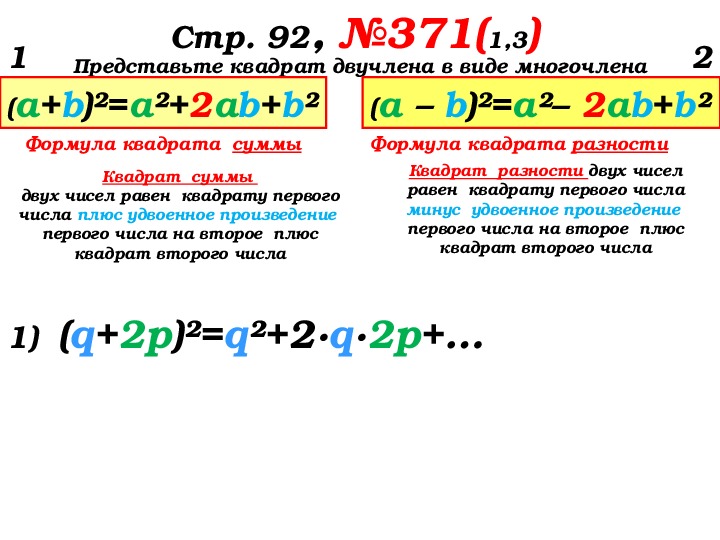 Представить квадрат. Представить в виде квадрата суммы. Формула возведение в квадрат двучлена. Представь квадрат двучлена в виде многочлена дроби. Представить двучлен в виде многочлена.