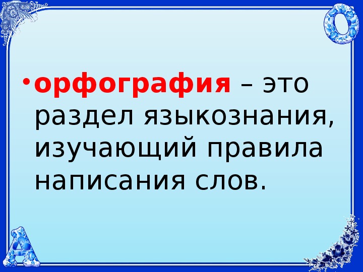 Повторение орфографии