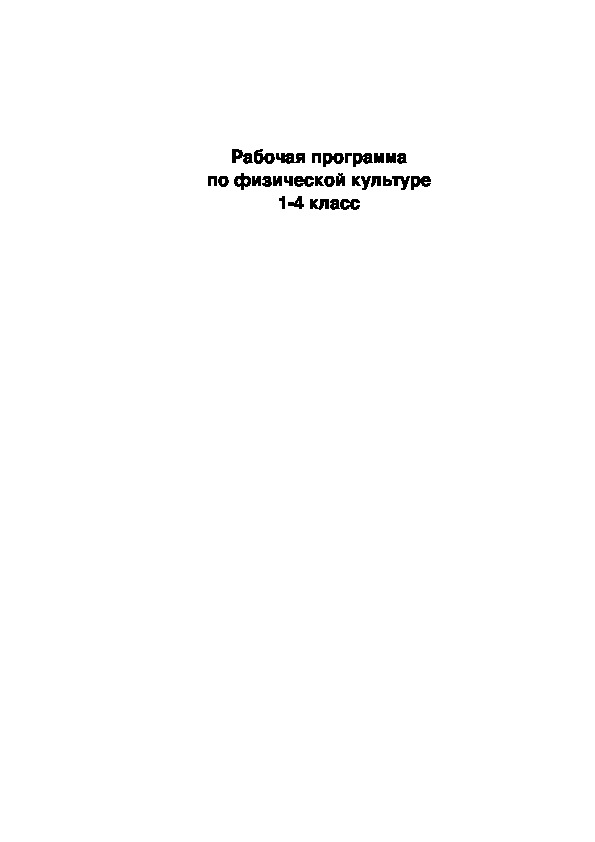 Обложка для материала Рабочая программа по физической культуре 1-4 класс