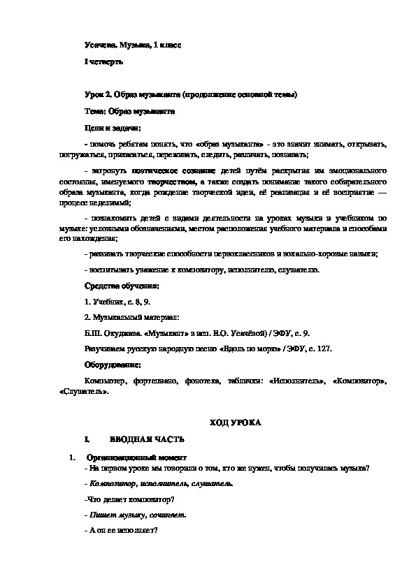 Конспект урока песни. План-конспект урока по Музыке 1 класс для студентов. Конспект по Музыке 1 класс.