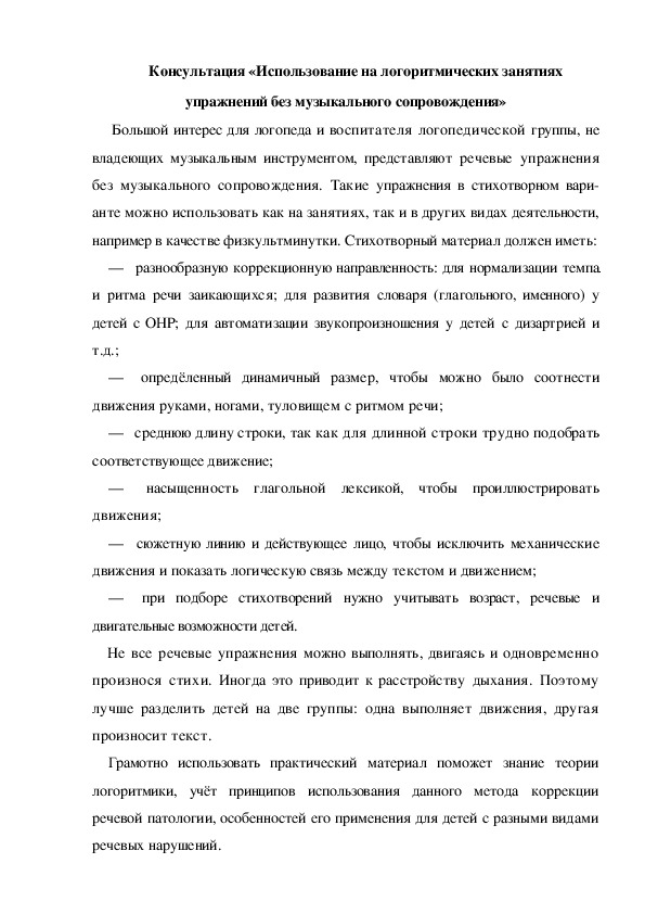 Обложка для материала Консультация «Использование на логоритмических занятиях упражнений без музыкального сопровождения»